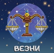 Месечен хороскоп Декември 2022г. - Везни