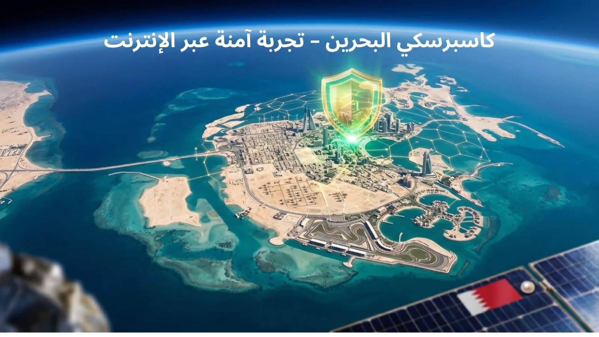 جزيرة البحرين محمية بدرع كاسبرسكي الرقمي كما تظهر من الفضاء بما في ذلك جسر الملك فهد.