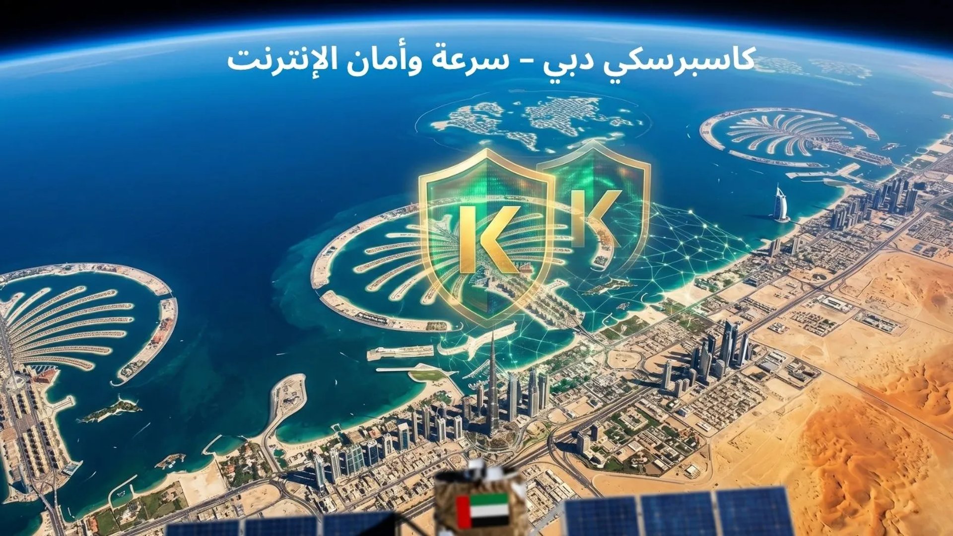 درع كاسبرسكي الرقمي فوق دبي ونخلة جميرا كما يظهر من مدار القمر الصناعي.
