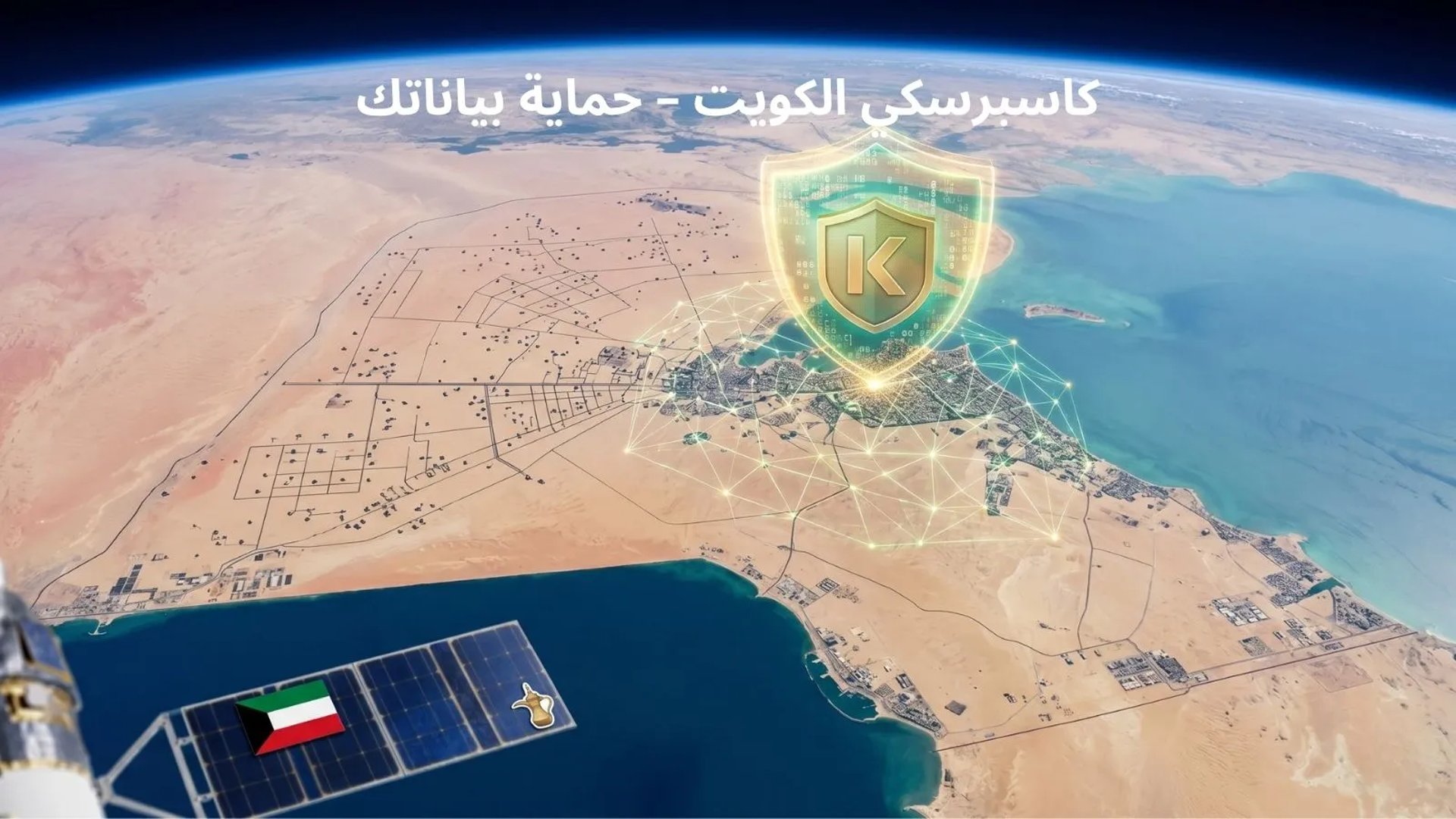 درع الحماية السيبرانية من كاسبرسكي فوق أراضي الكويت كما يظهر من المدار مع العلم الوطني.