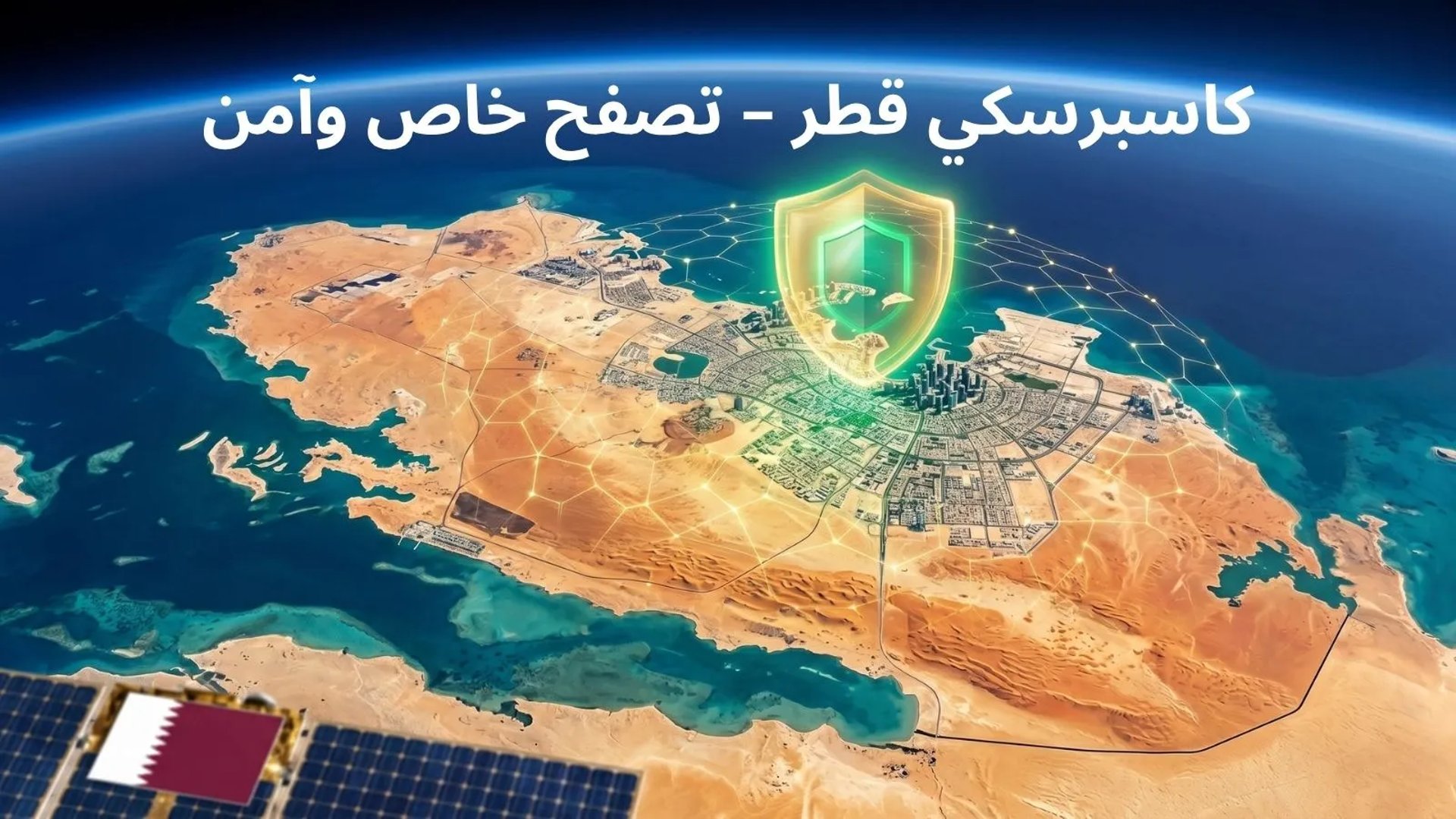 درع سيبراني ضخم من كاسبرسكي يحمي الدوحة وشبه جزيرة قطر كما يظهر من الفضاء.