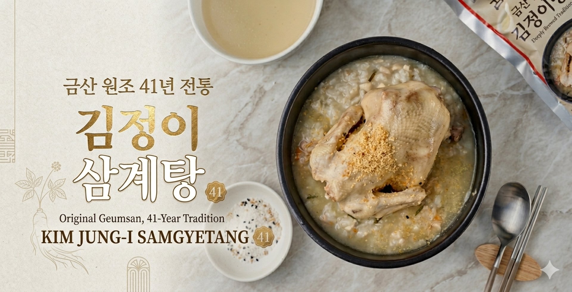 Kim Jeong-i Samgyetang – 41 Years of Tradition