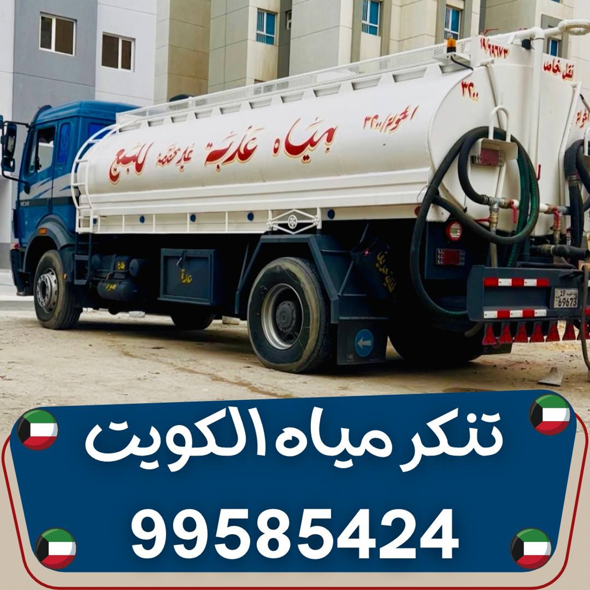 تنكر مياه حولي ، تنكر مياه الكويت ، تنكر مياه العاصمة ، تنكر مياه الفروانية ، تنكر مياه مبارك الكبير
