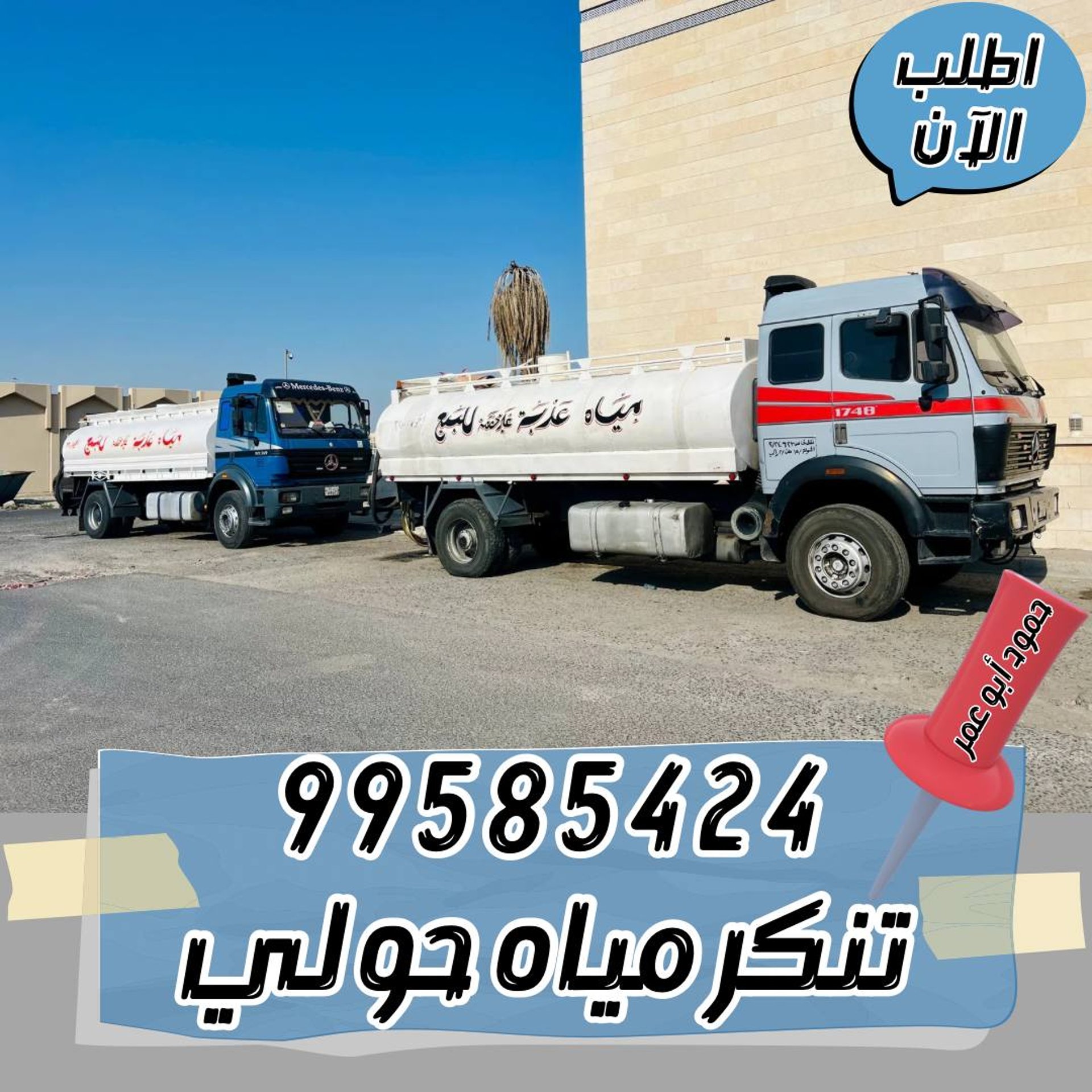 تنكر مياه حولي ، تنكر مياه الكويت ، تنكر مياه العاصمة ، تنكر مياه الفروانية ، تنكر مياه مبارك الكبير