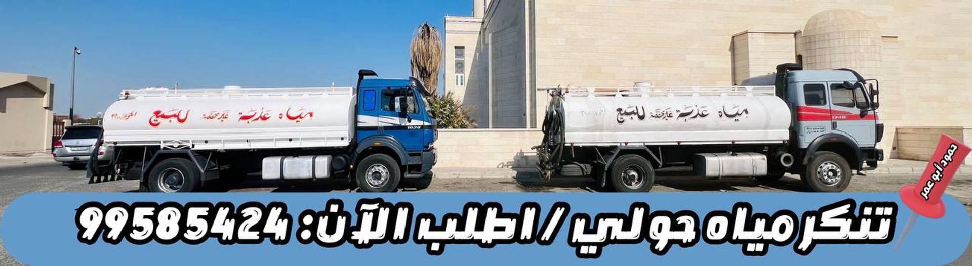 تنكر مياه حولي ، تنكر مياه الكويت ، تنكر مياه العاصمة ، تنكر مياه الفروانية ، تنكر مياه مبارك الكبير