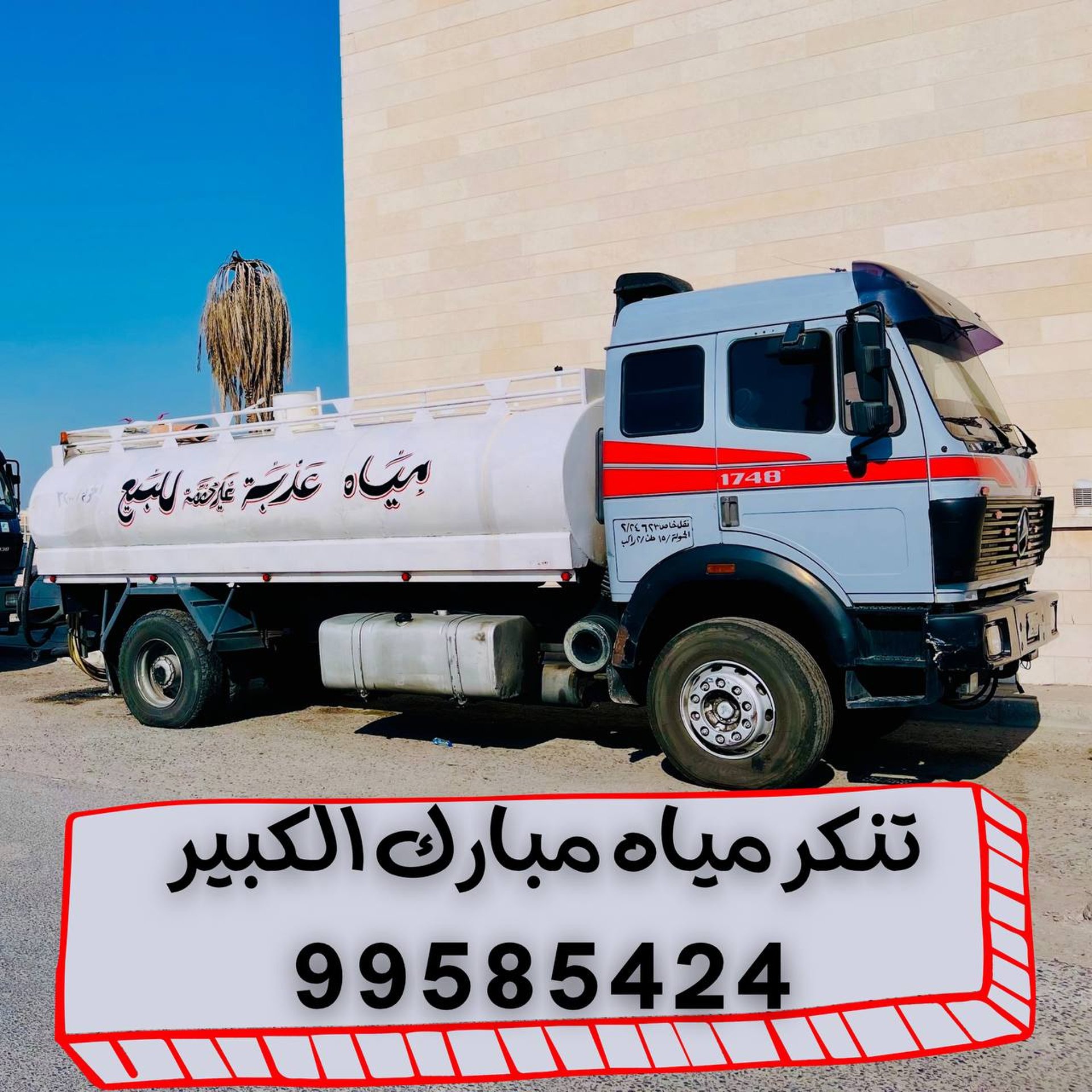 تنكر مياه حولي ، تنكر مياه الكويت ، تنكر مياه العاصمة ، تنكر مياه الفروانية ، تنكر مياه مبارك الكبير