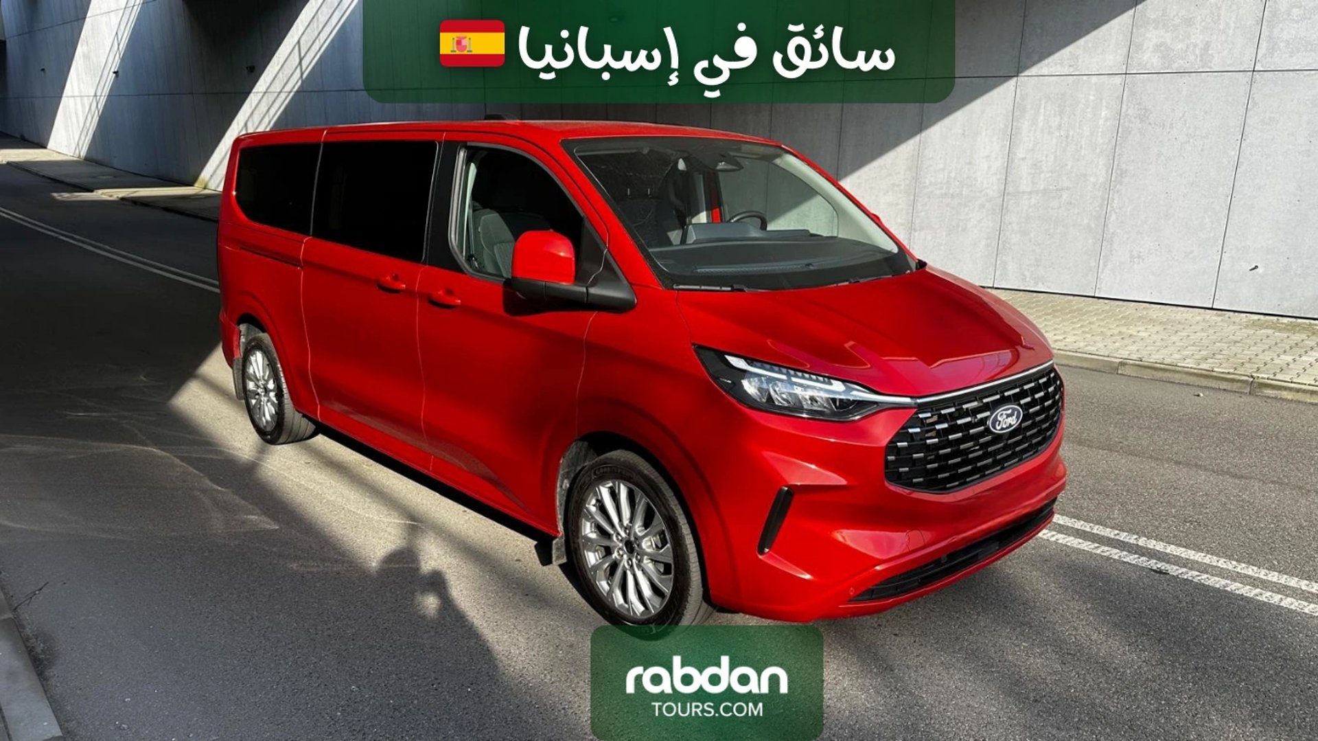 سيارة مع سائق في اسبانيا - ربدان تورز