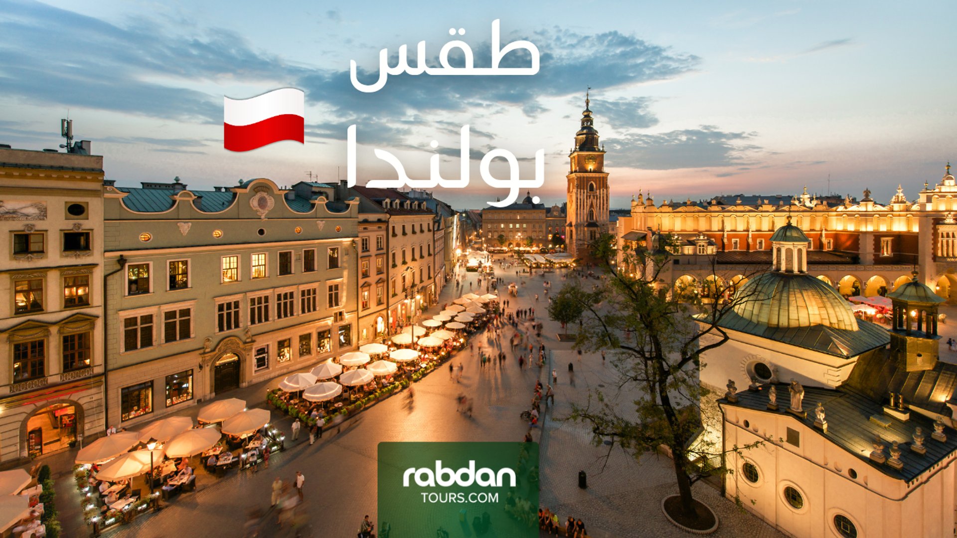 الطقس في بولندا زاكوباني و كراكوف 