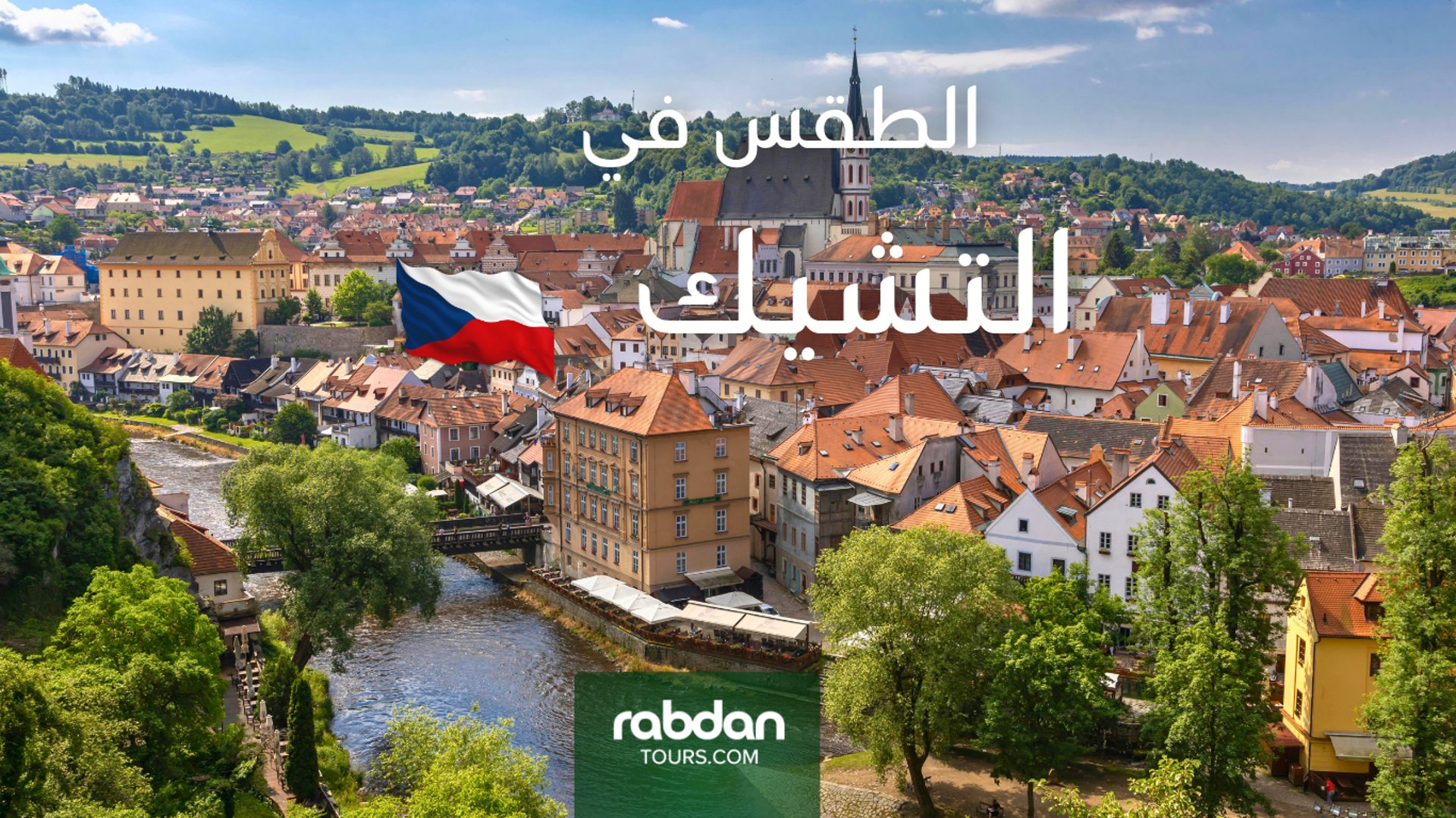 الطقس في التشيك على مدار شهور العام 