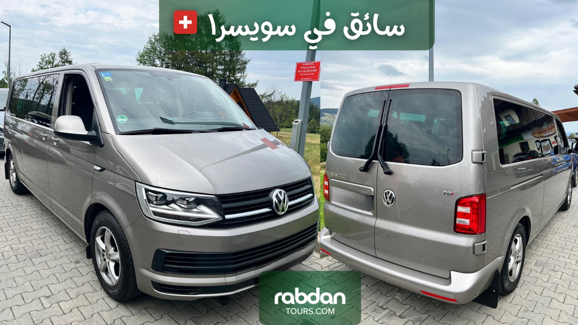 استئجار سيارة مع سائق في سويسرا