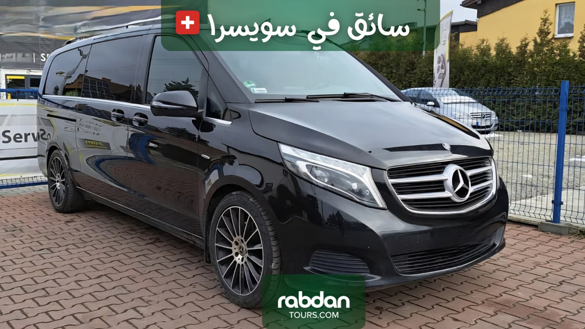 سيارات فان مرسيدس بسائق خاص في سويسرا  Rabdantours.com