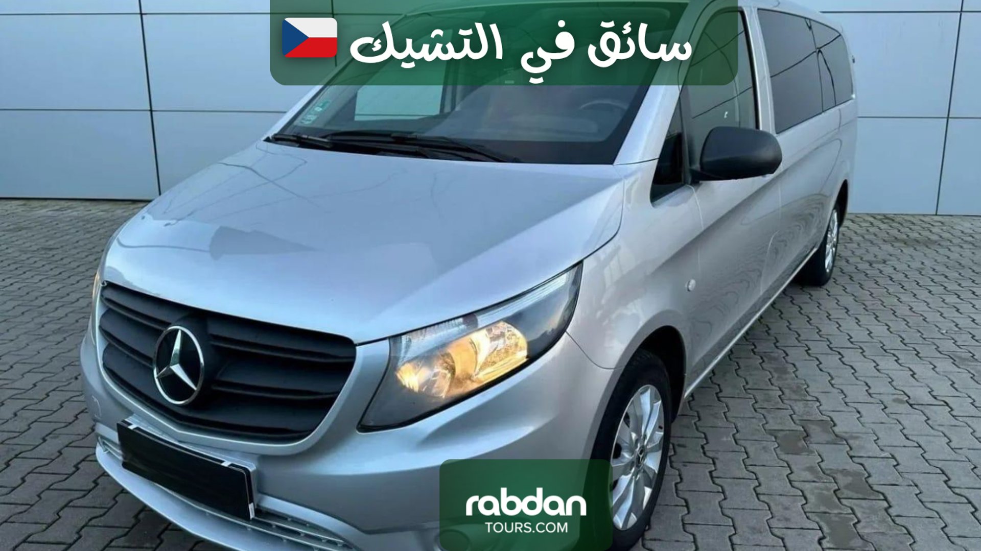 حجز سائق خاص في التشيك و أوروبا