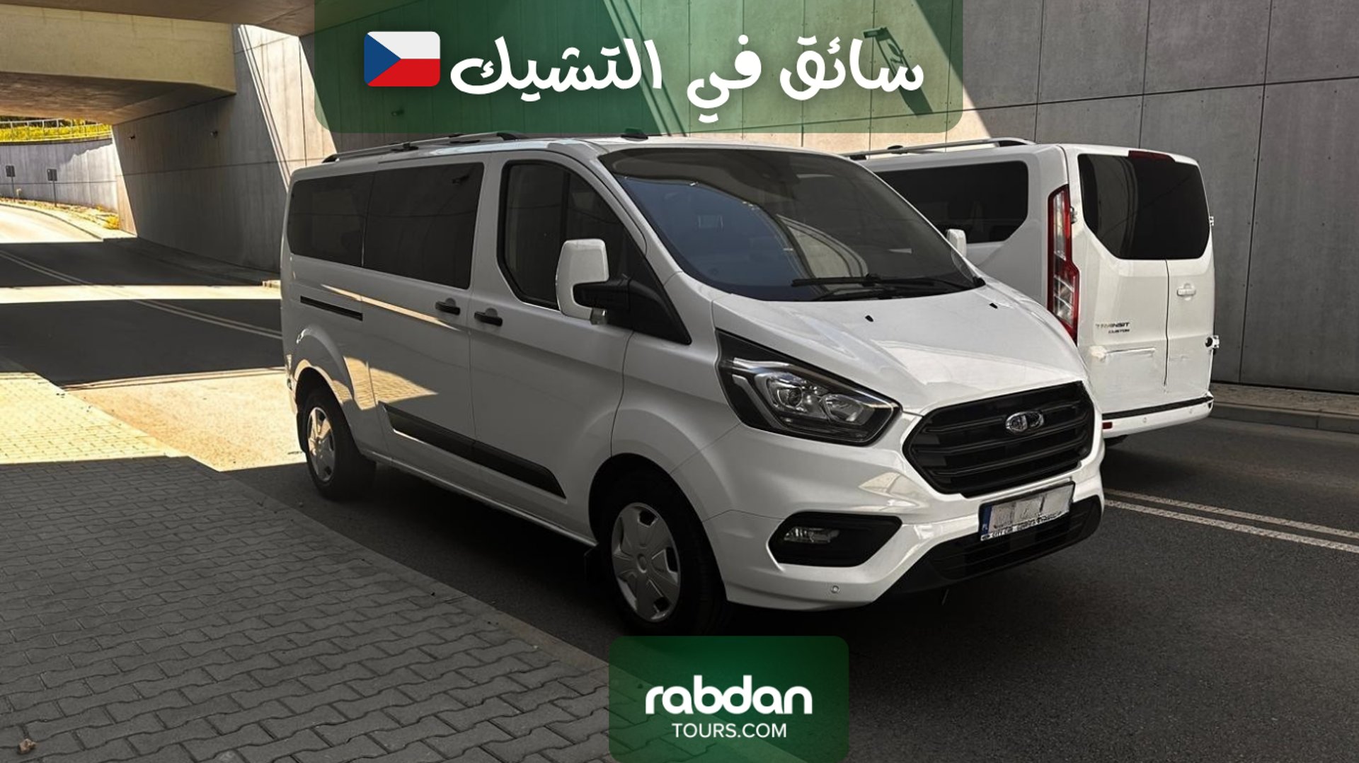 سياره مع سائق عربي في التشيك Rabdan Tours