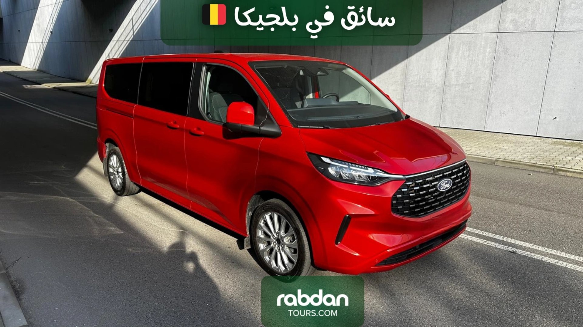 سيارة مع سائق في بلجيكا و هولندا 