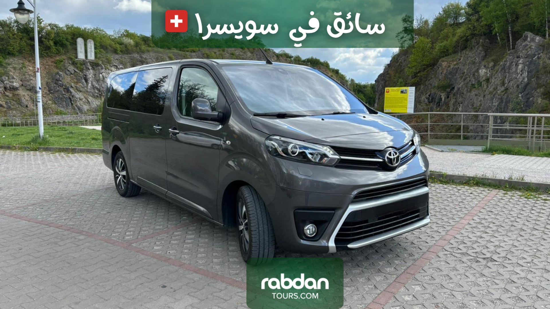 سيارات عائلية حديثة مع سائق خاص في سويسرا  Rabdantours.com