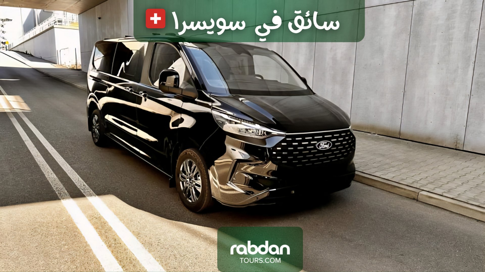سيارات فان حديثة بالسائق العربي في سويسرا  Rabdantours.com
