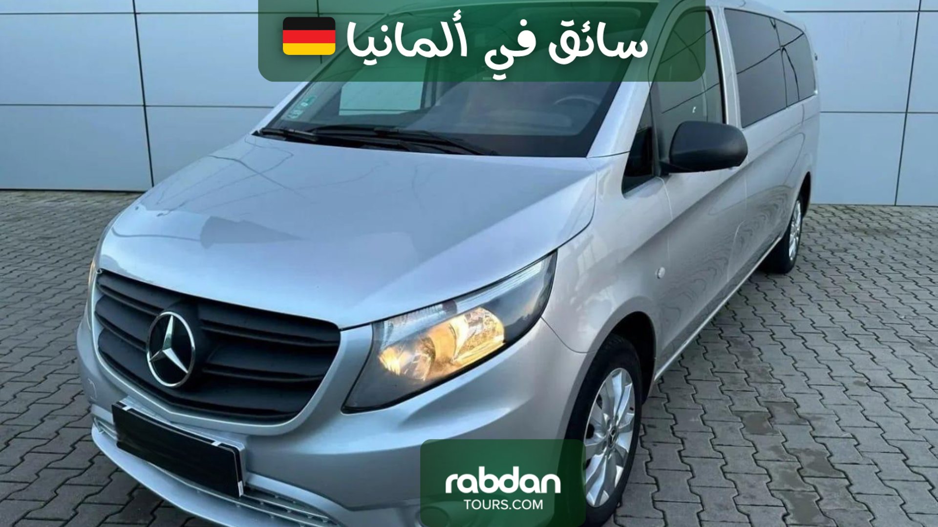 سيارات فان مرسيدس مع سائق خاص في ألمانيا  Rabdantours.com