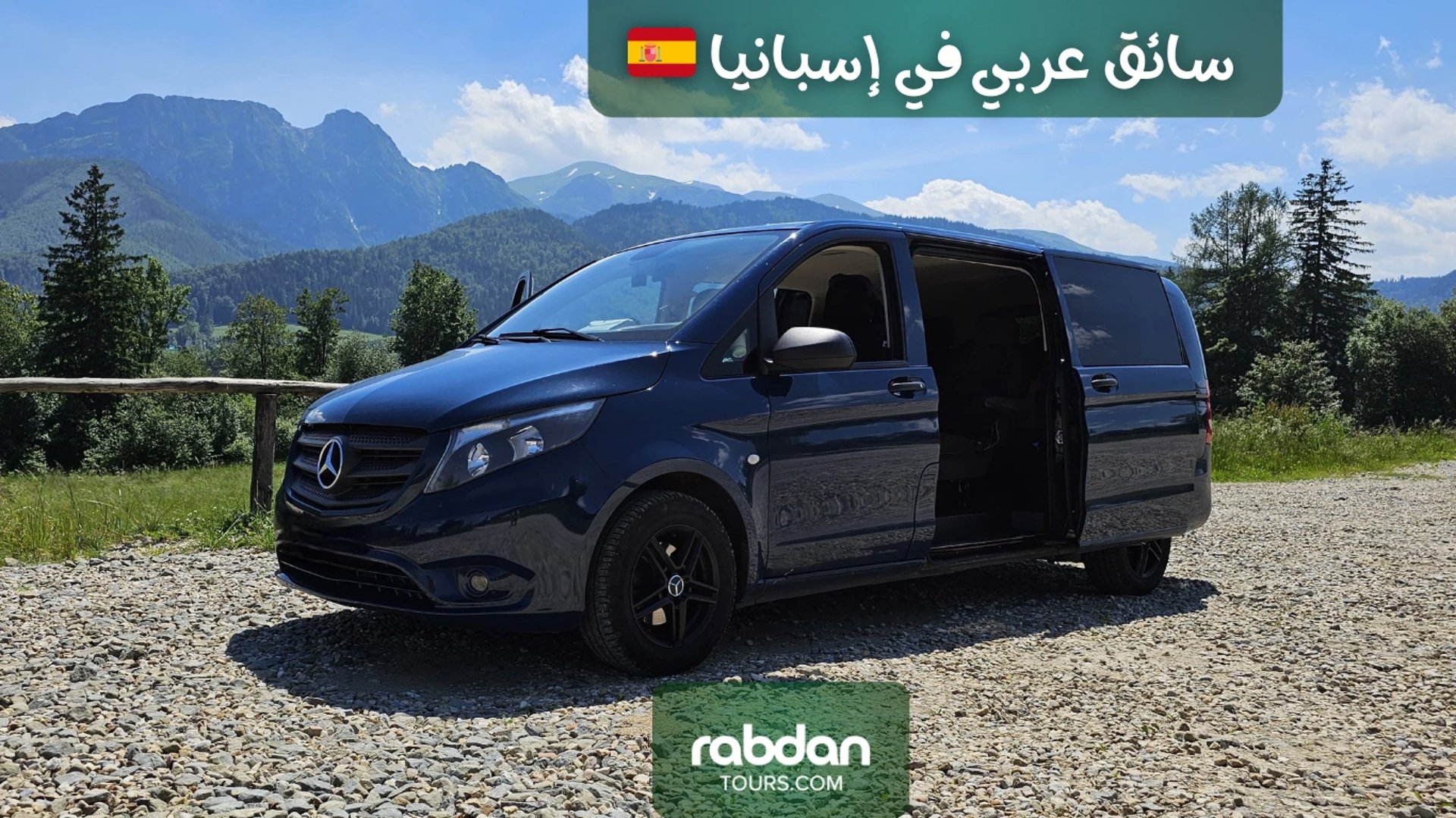 تأجير سيارة فان مرسيدس مع سائق عربي في اسبانيا