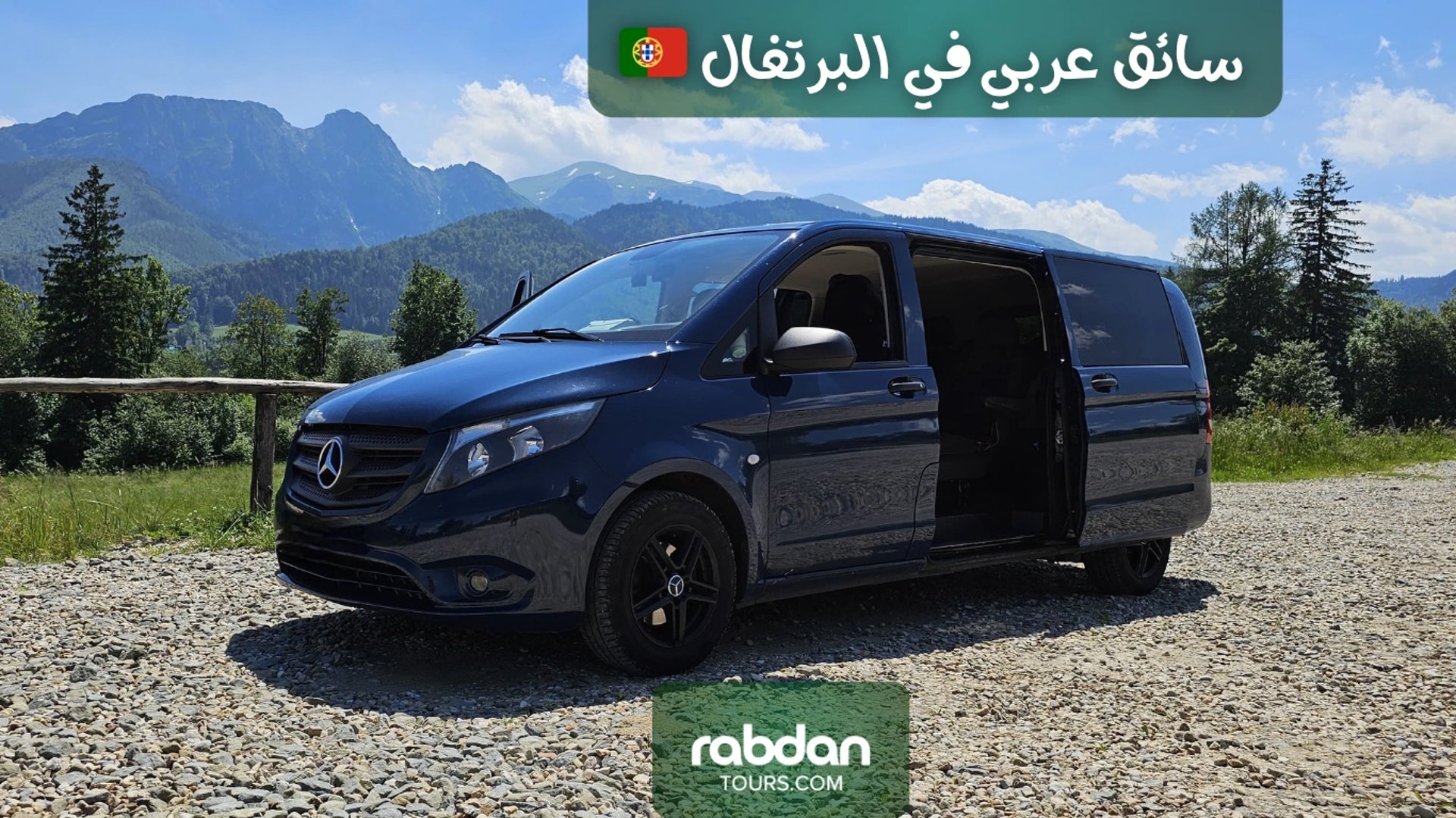 تأجير سيارة فان مرسيدس مع سائق عربي في البرتغال 