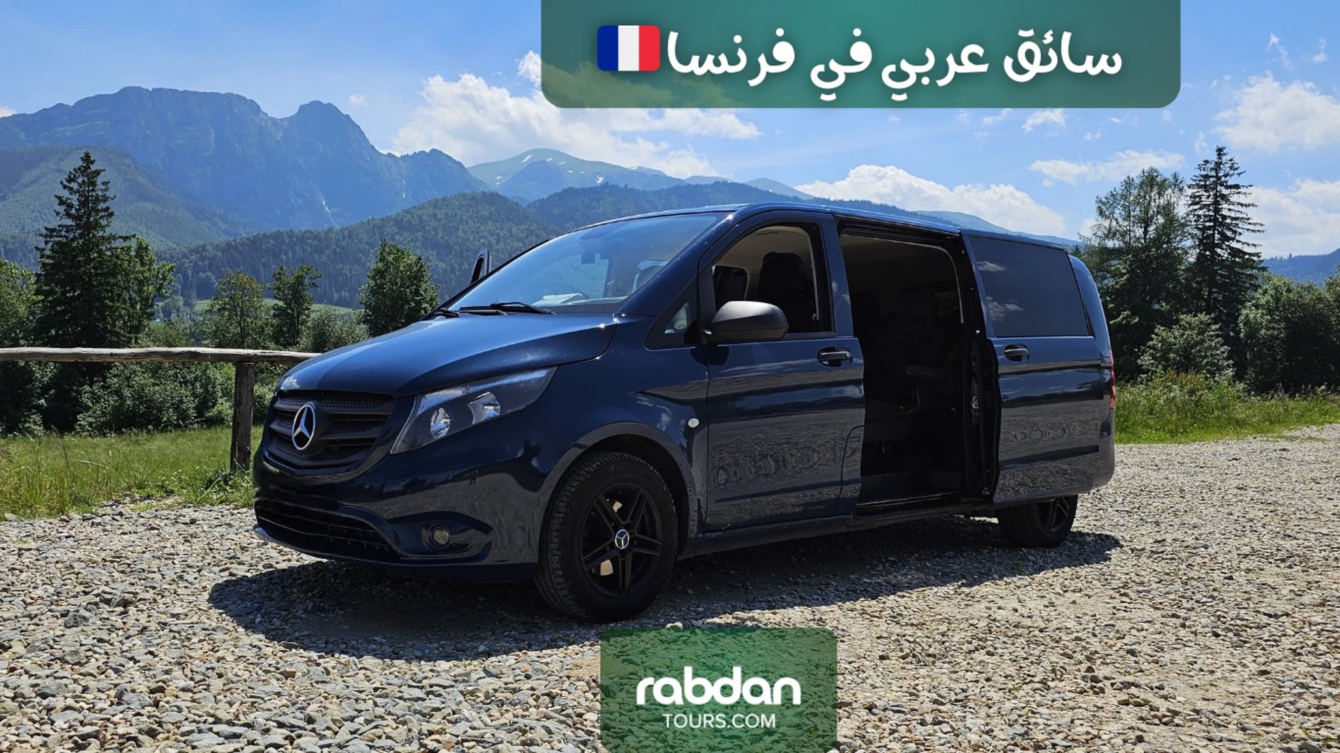 سيارة مع سائق عربي في فرنسا نوع فان مرسيدس فاخر