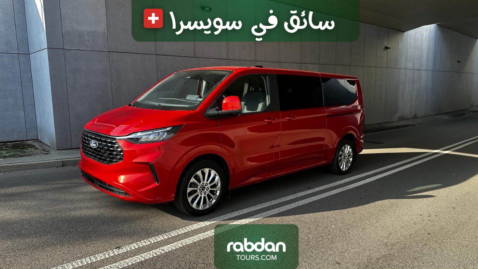سيارة مع  سائق عربي في سويسرا   Rabdantours.com