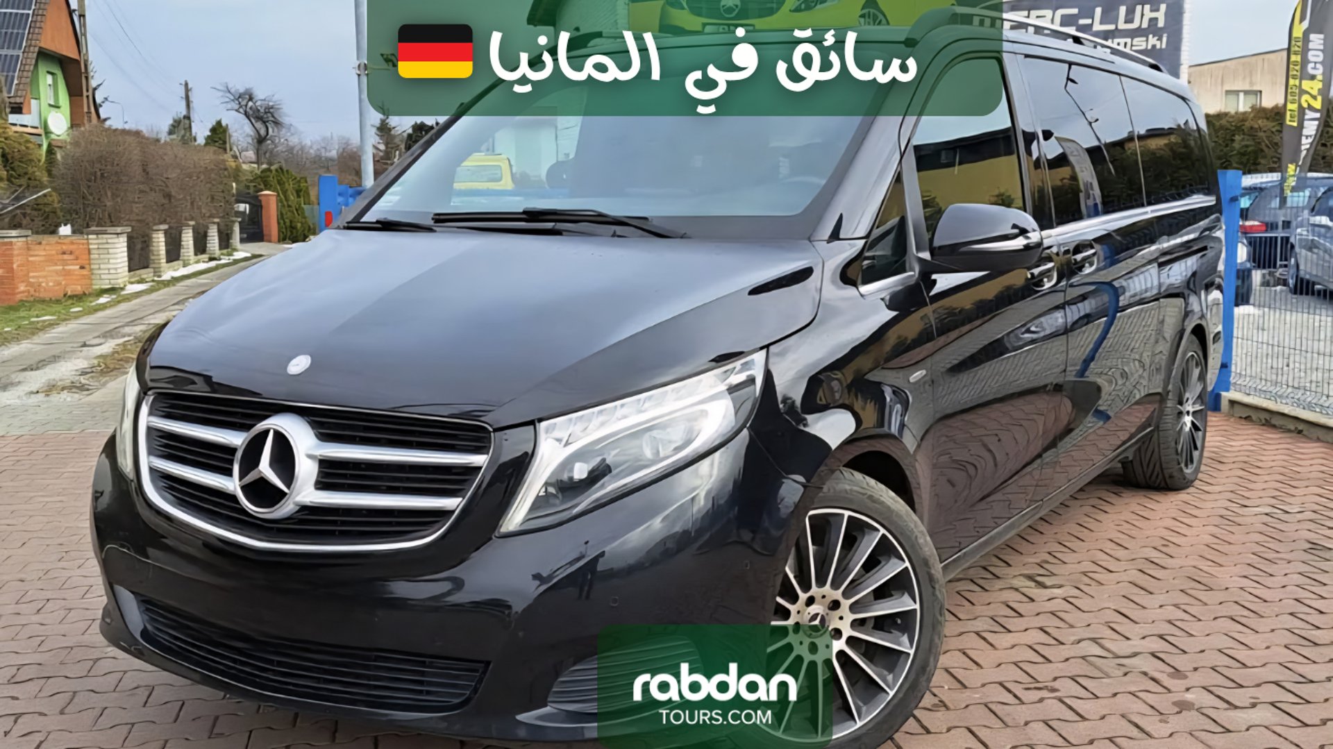 سيارة فان مرسيدس مع سائق في ألمانيا 