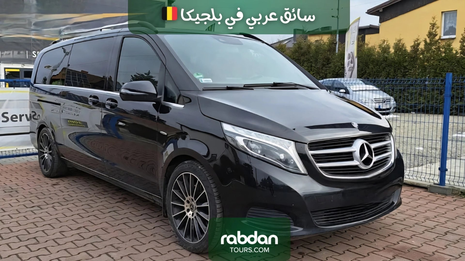 سيارة فان مع سائق عربي في بلجيكا - Rabdan Tours 
