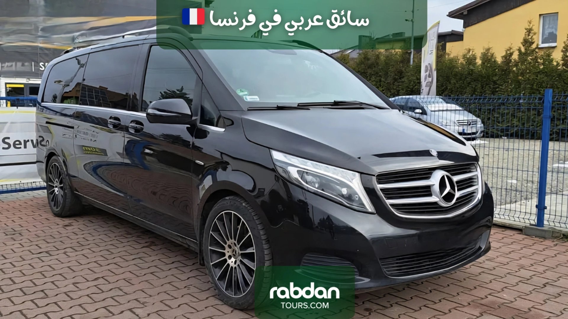 سيارة فان مرسيدس مع سائق عربي في فرنسا 