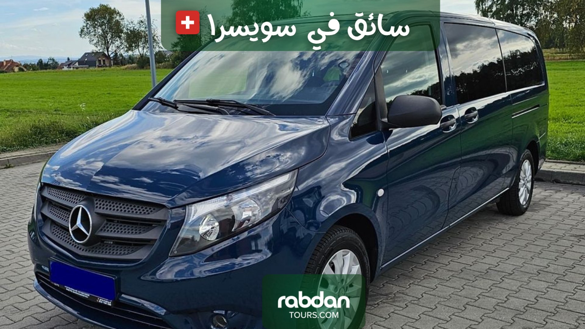 سيارة فان مرسيدس مع سائق عربي في سويسرا  Rabdantours.com