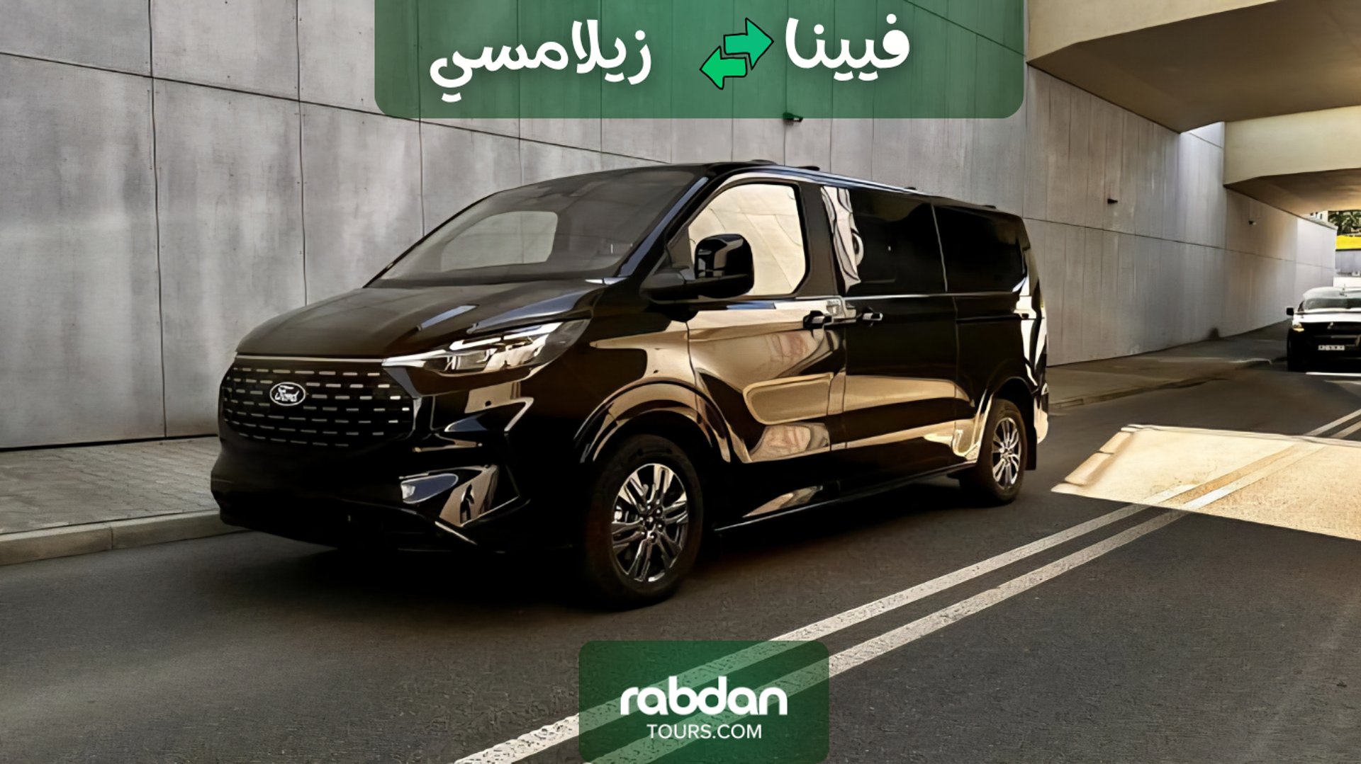 فيينا إلى زيلامسي توصيل بسيارات خاصه