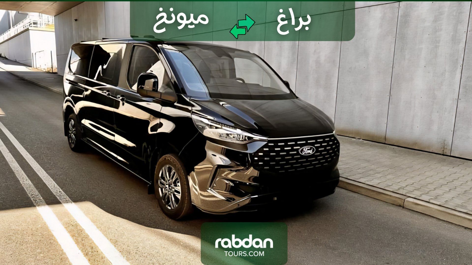 توصيل خاص بين ميونخ و براغ