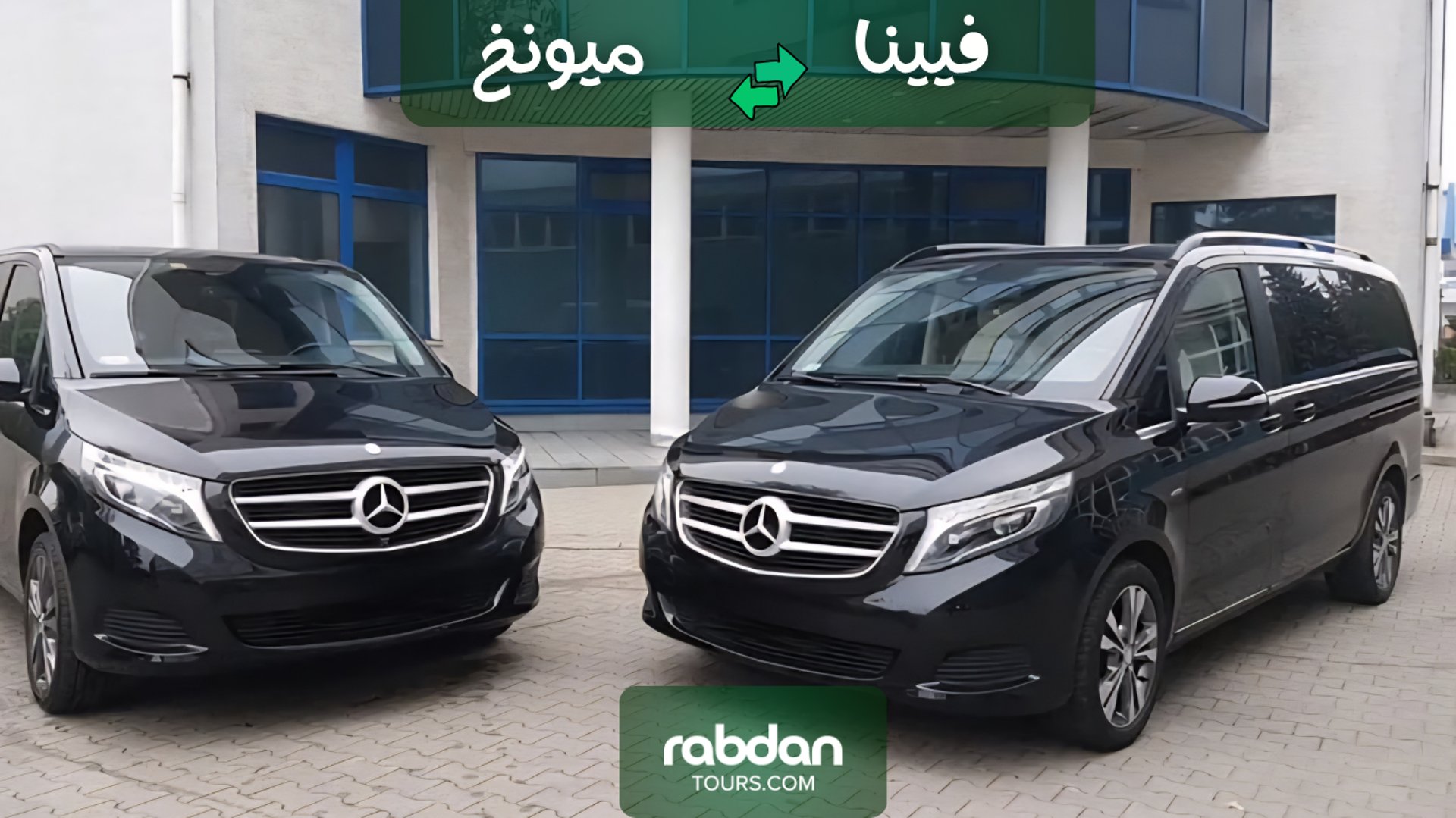 توصيل و رحلات خاصة من فيينا إلى ميونخ سيارات مرسيدس