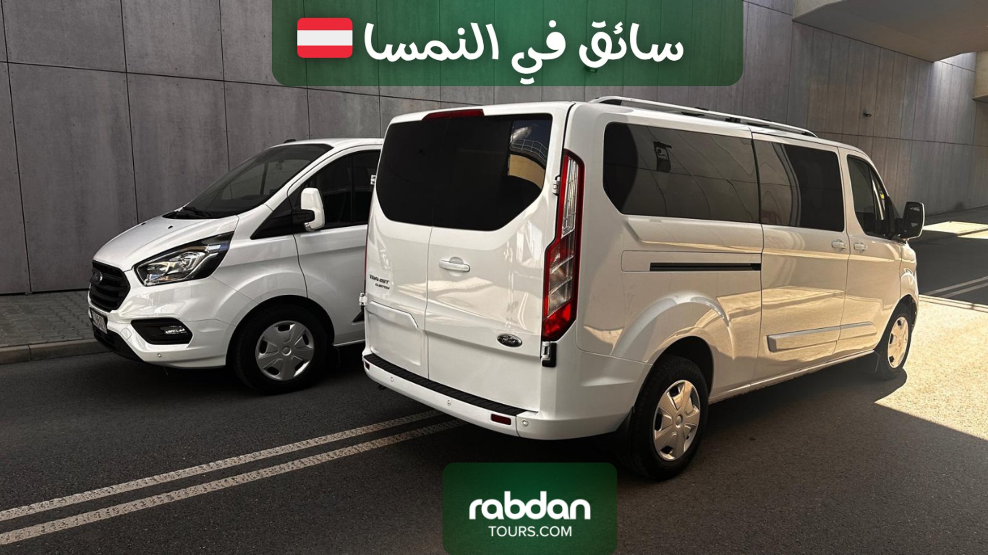 سواق عربي في النمسا مع سيارة عائلية 