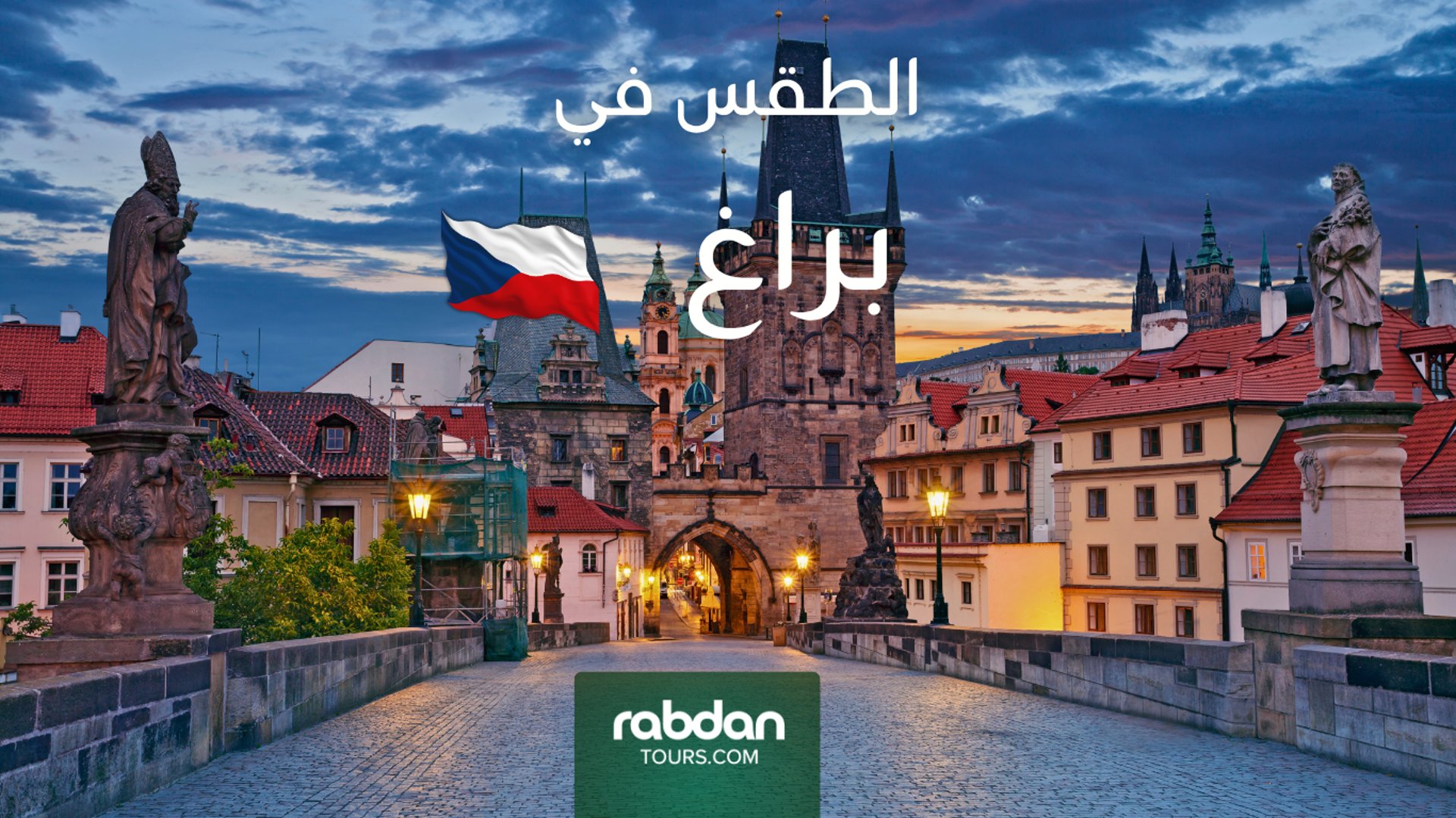 الطقس في براغ في كل شهور السنة Rabdan Tours