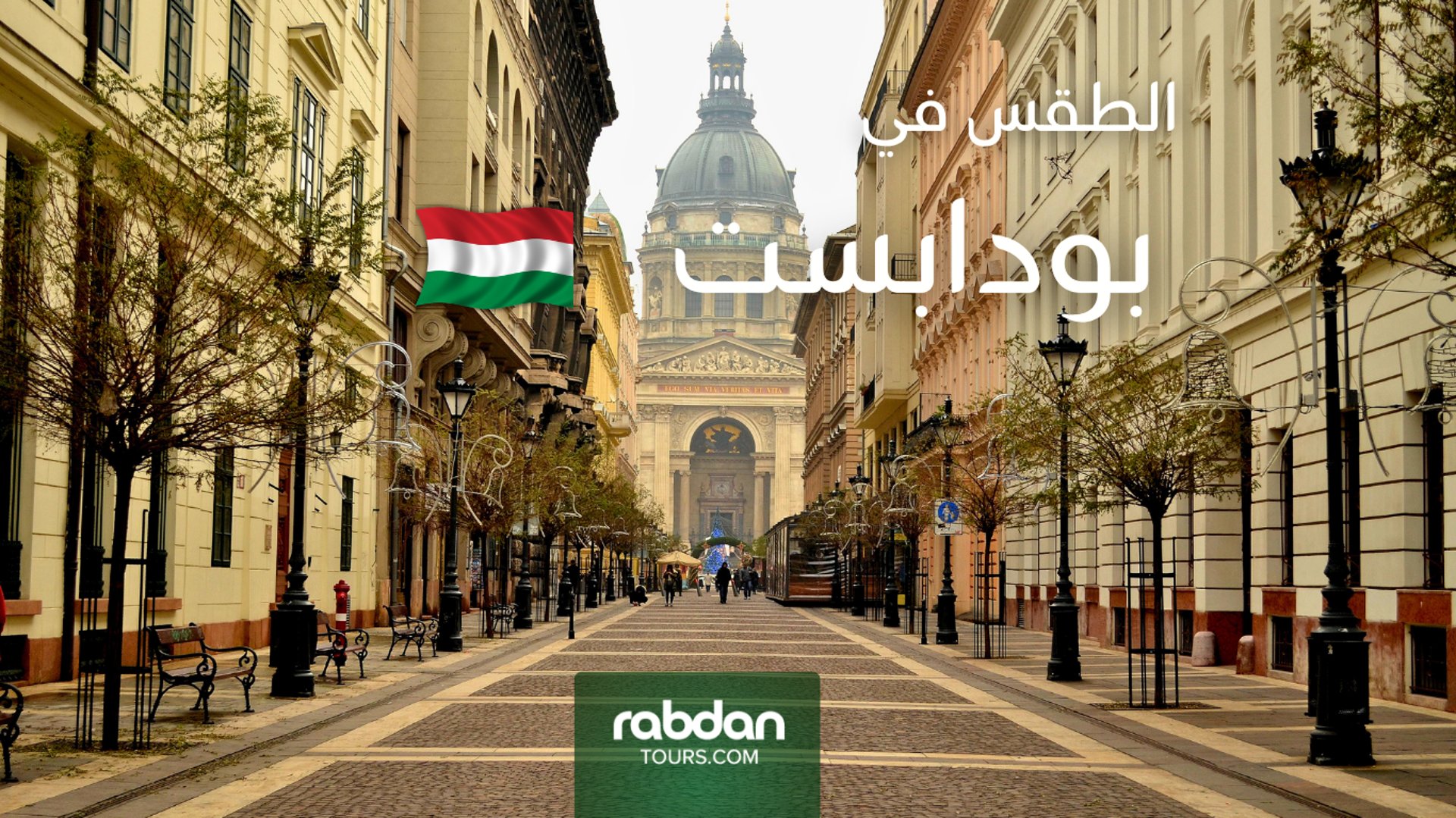 الطقس في بودابست في كل شهور السنة  Rabdan Tours 