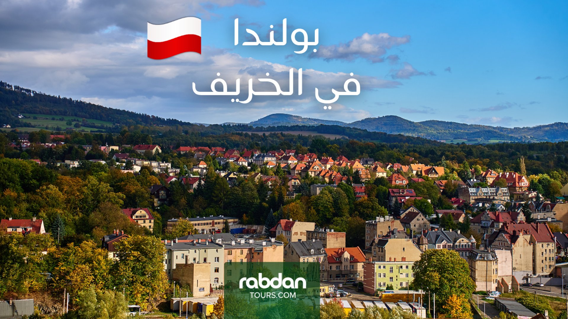 بولندا في الخريف سبتمبر و أكتوبر ونوفمبر