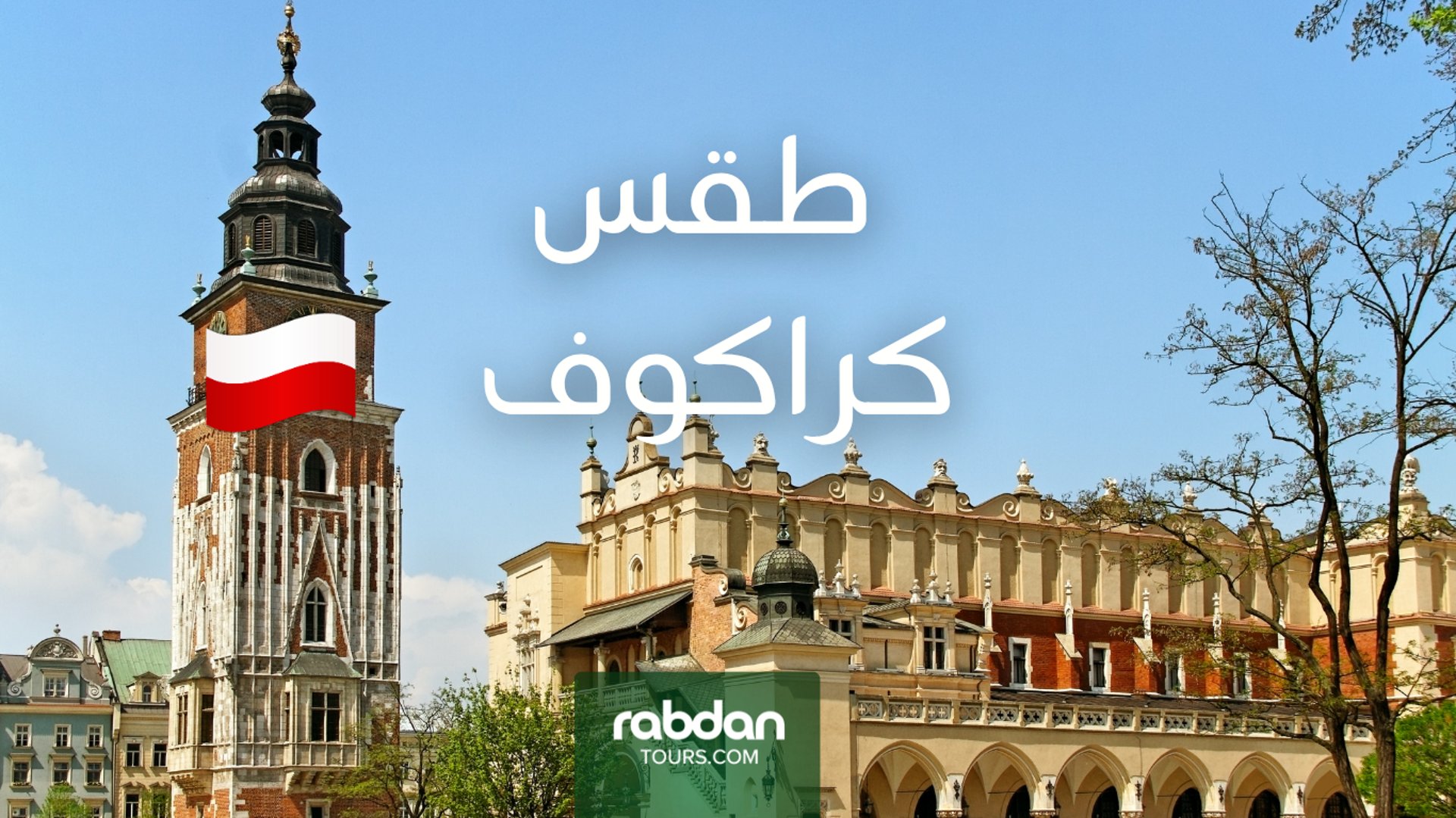 الطقس في كراكوف خلال كل شهور السنه