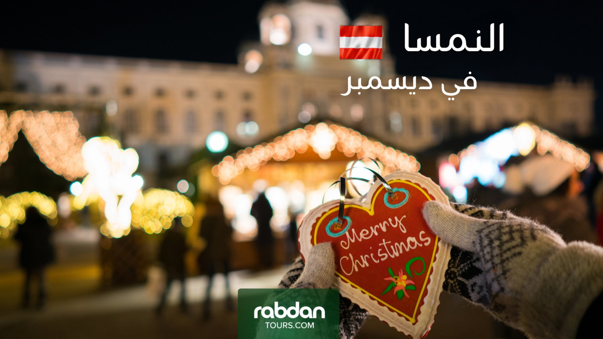 السياحة في النمسا في ديسمبر