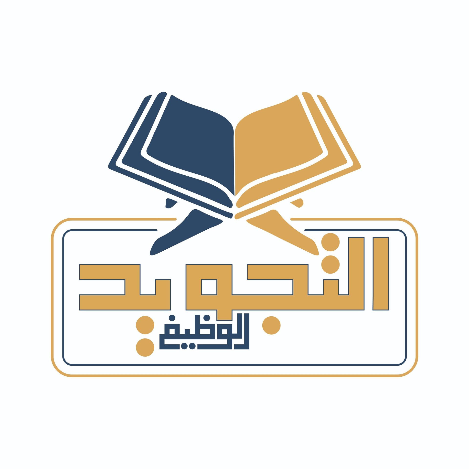 التجويد الوظيفي - منصة دورات أونلاين - دورة مجانية