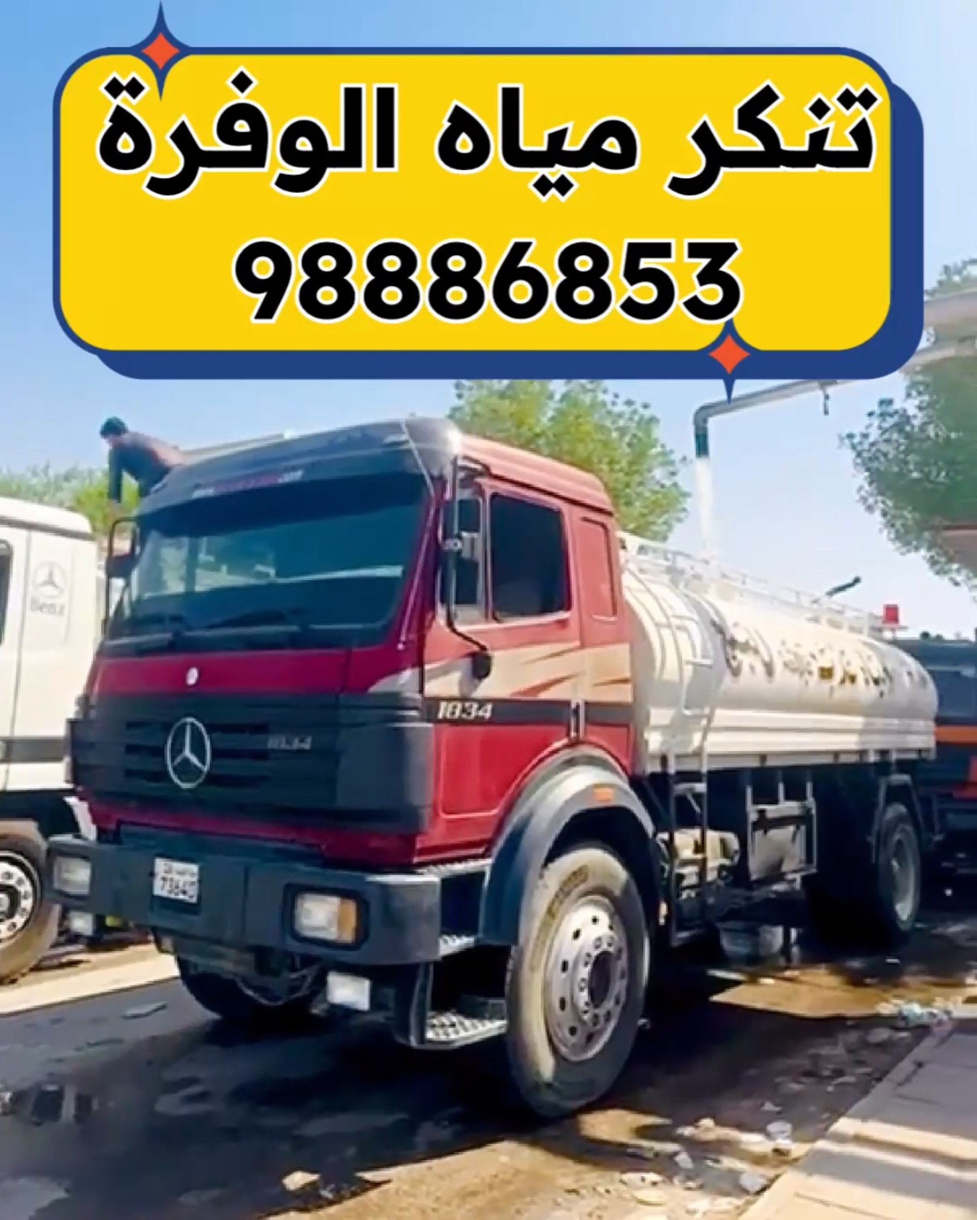 تنكر مياه الوفرة - تنكر ماء الوفرة