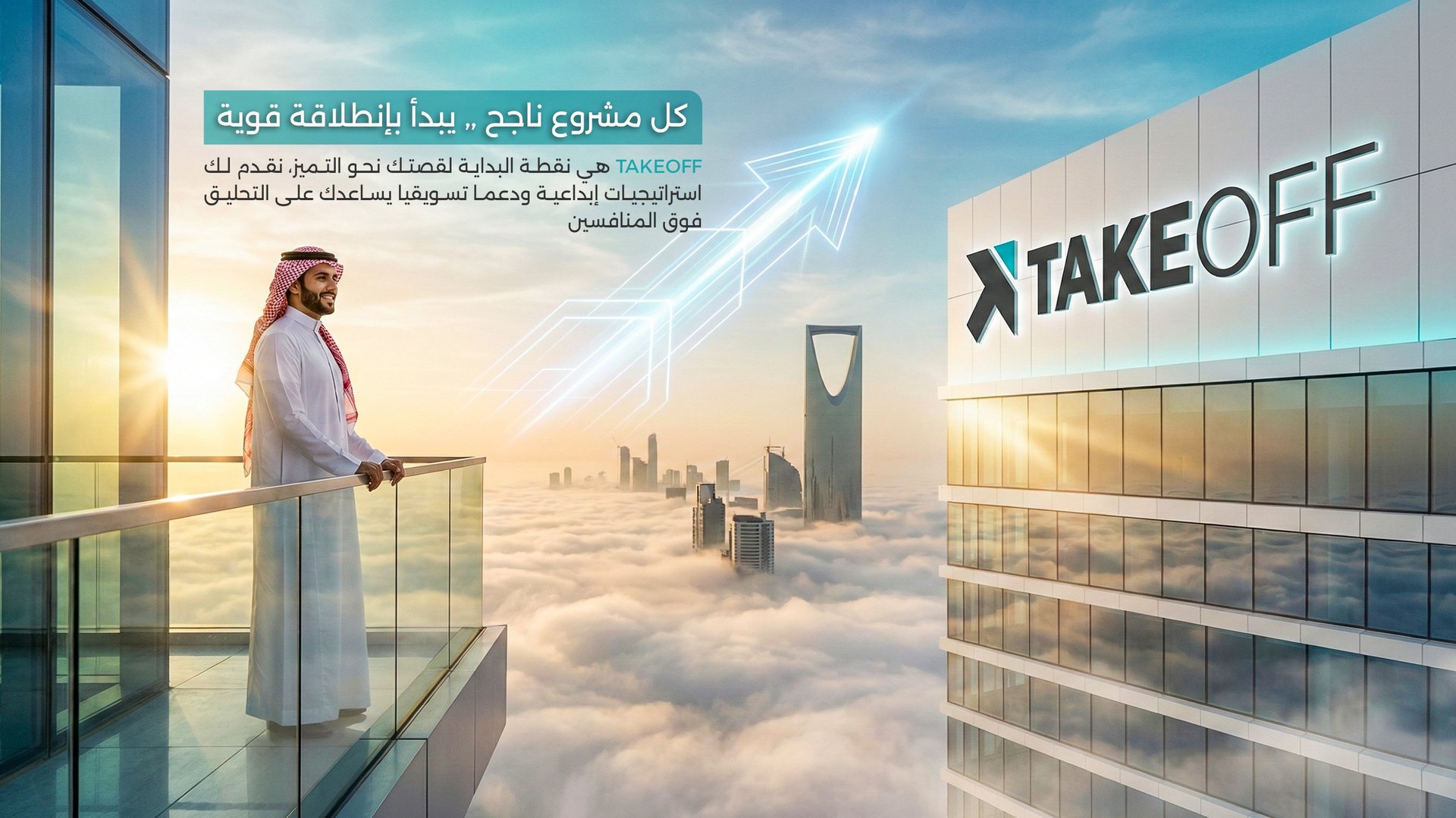 شركة تيك أوف للتسويق الإبداعي وبناء العلامات التجارية في السعودية