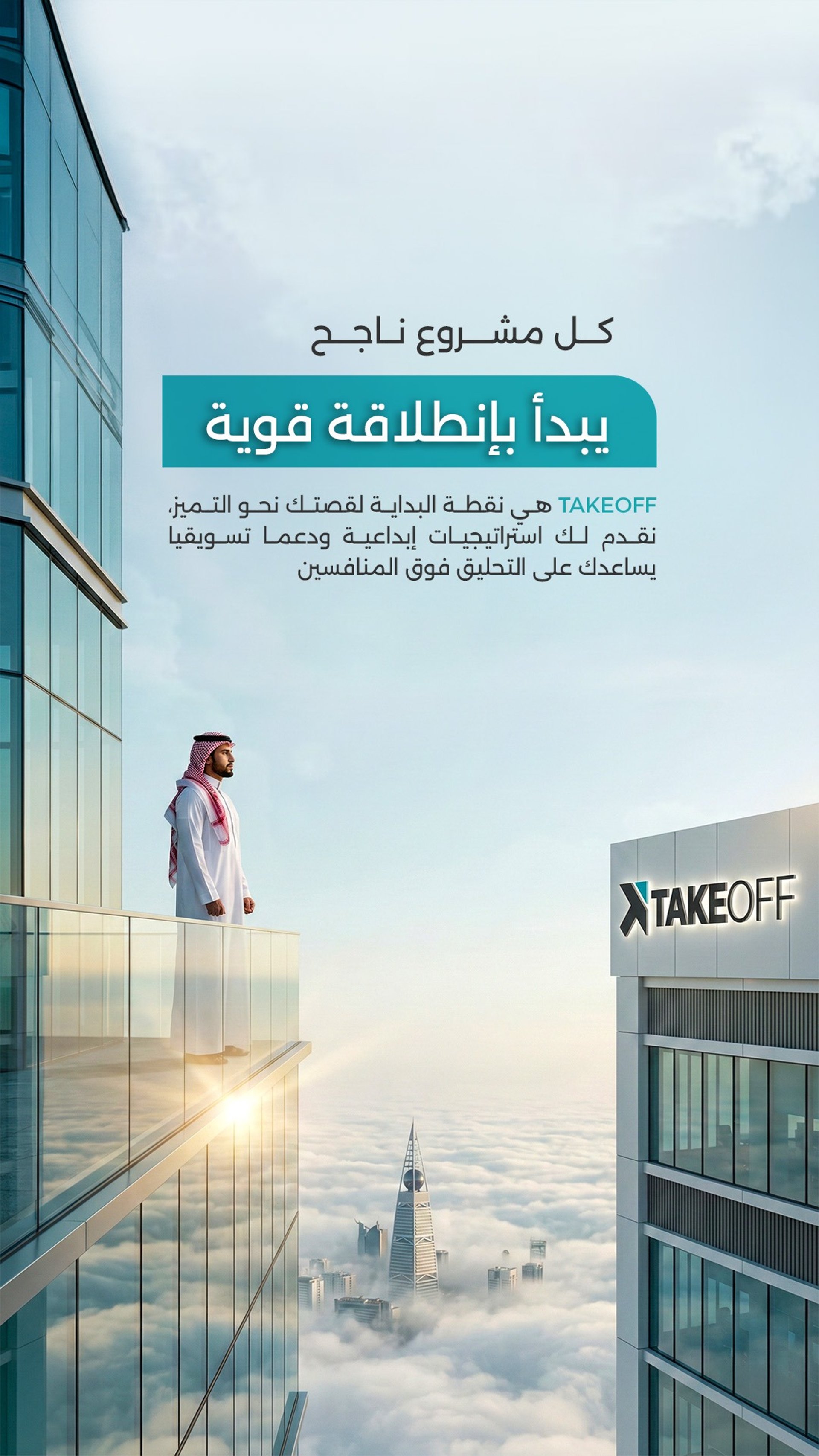 شركة تيك أوف للتسويق الإبداعي وبناء العلامات التجارية في السعودية