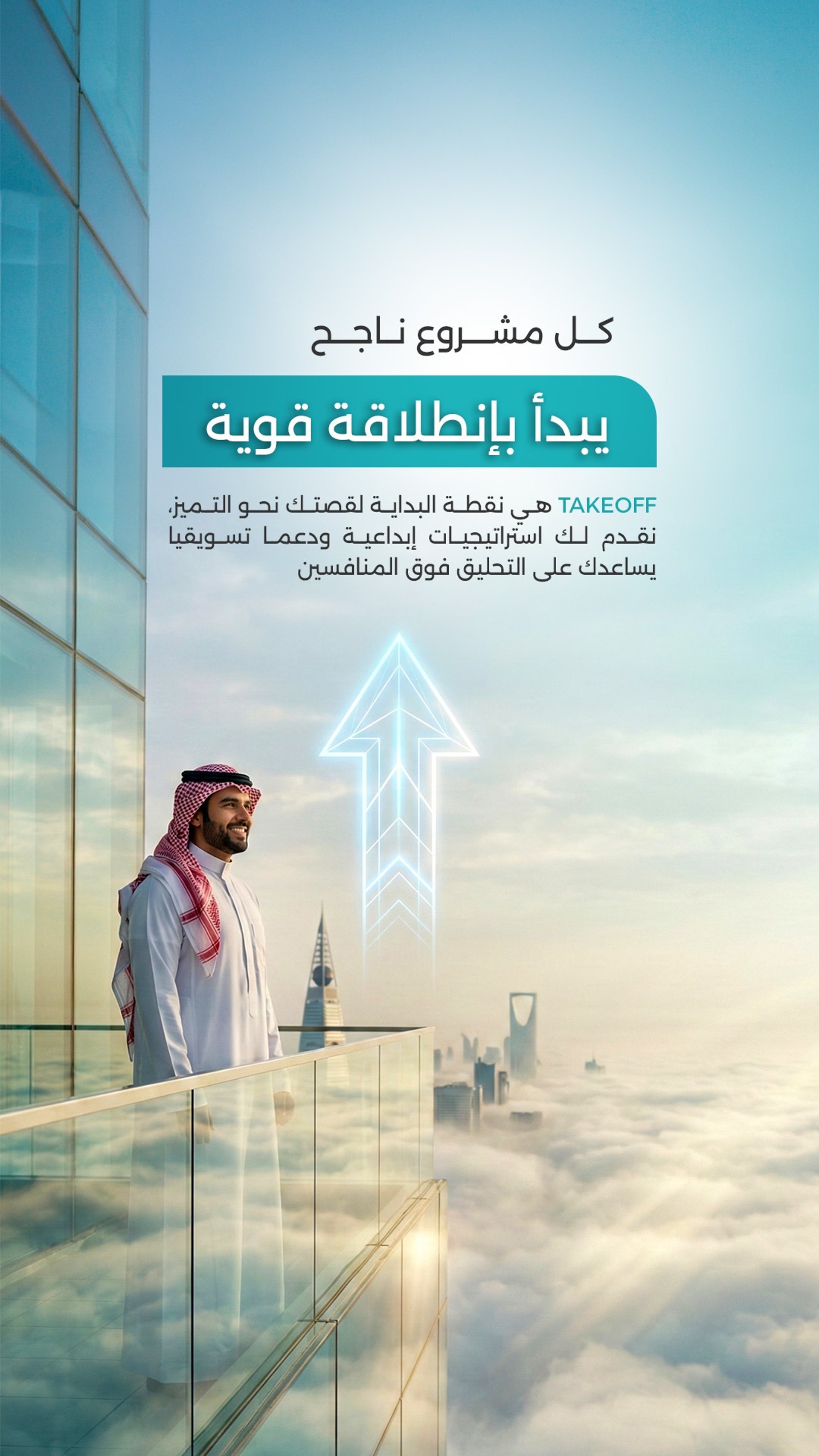 شركة تيك أوف للتسويق الإبداعي وبناء العلامات التجارية في السعودية