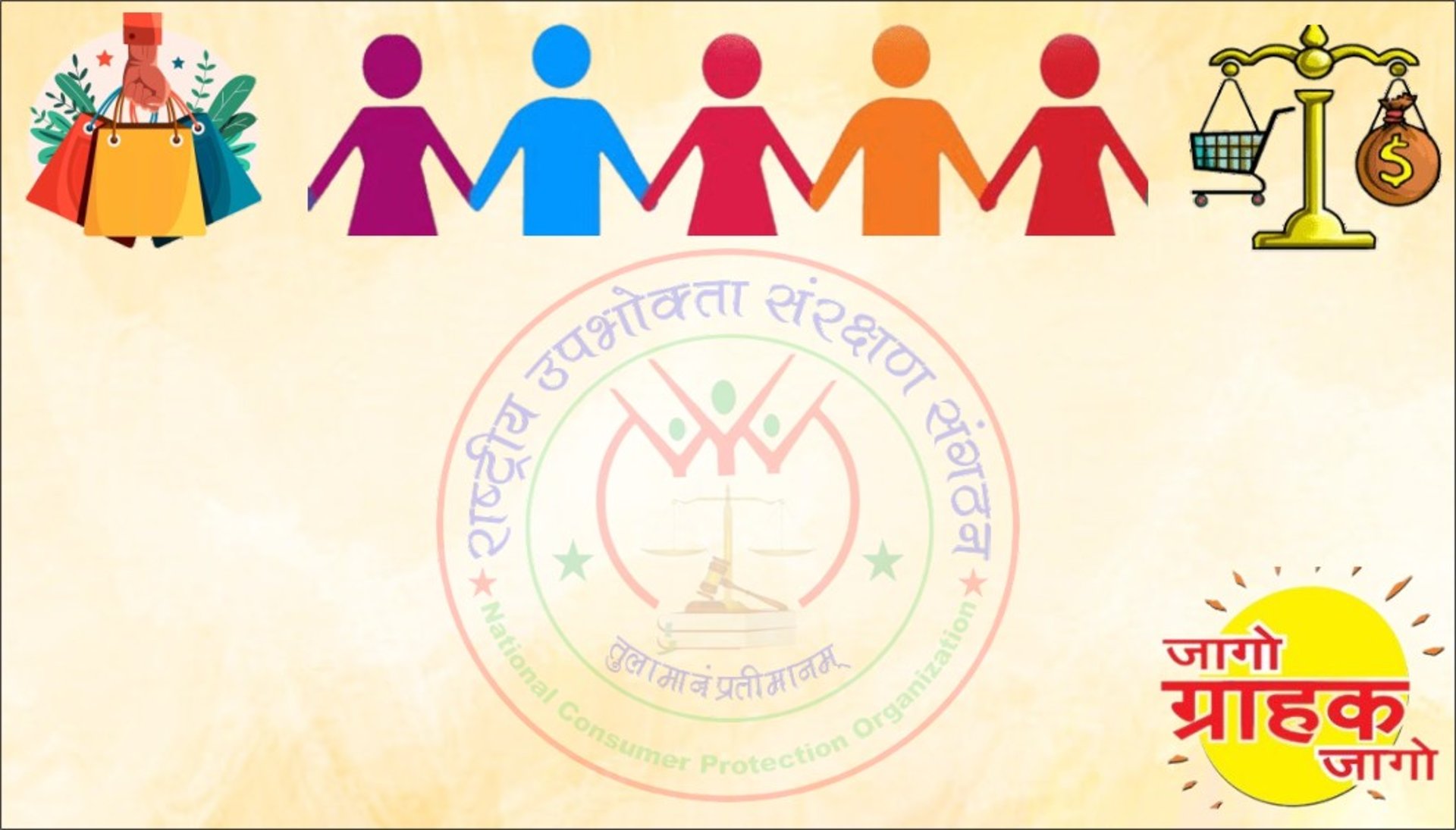 राष्ट्रीय उपभोक्ता संरक्षण संगठन National Consumer Protection Organization (NCPO) 
