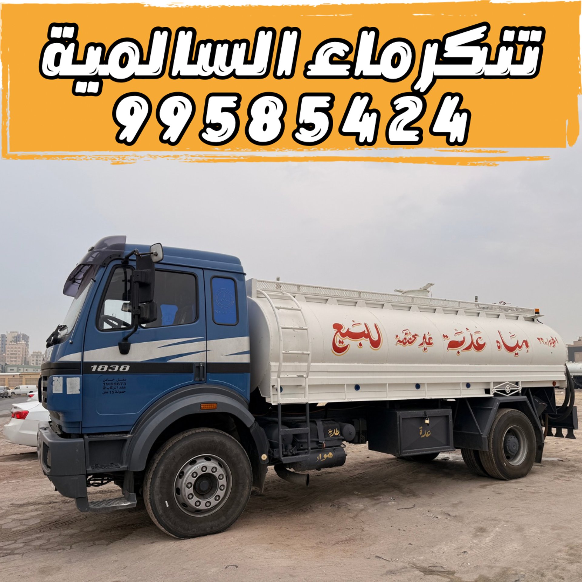 تنكر ماء السالمية 99585424 - تنكر مياه السالمية 99585424