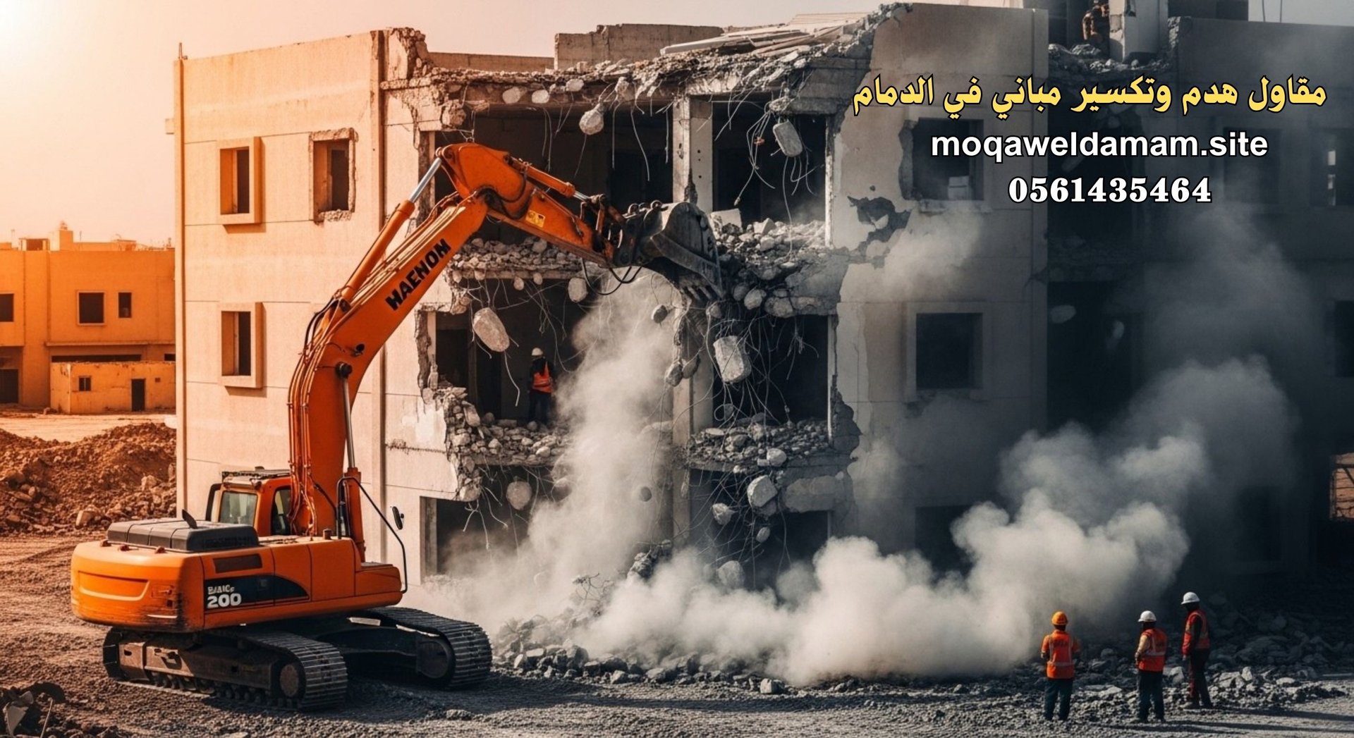 مقاول هدم وتكسير مباني في الدمام