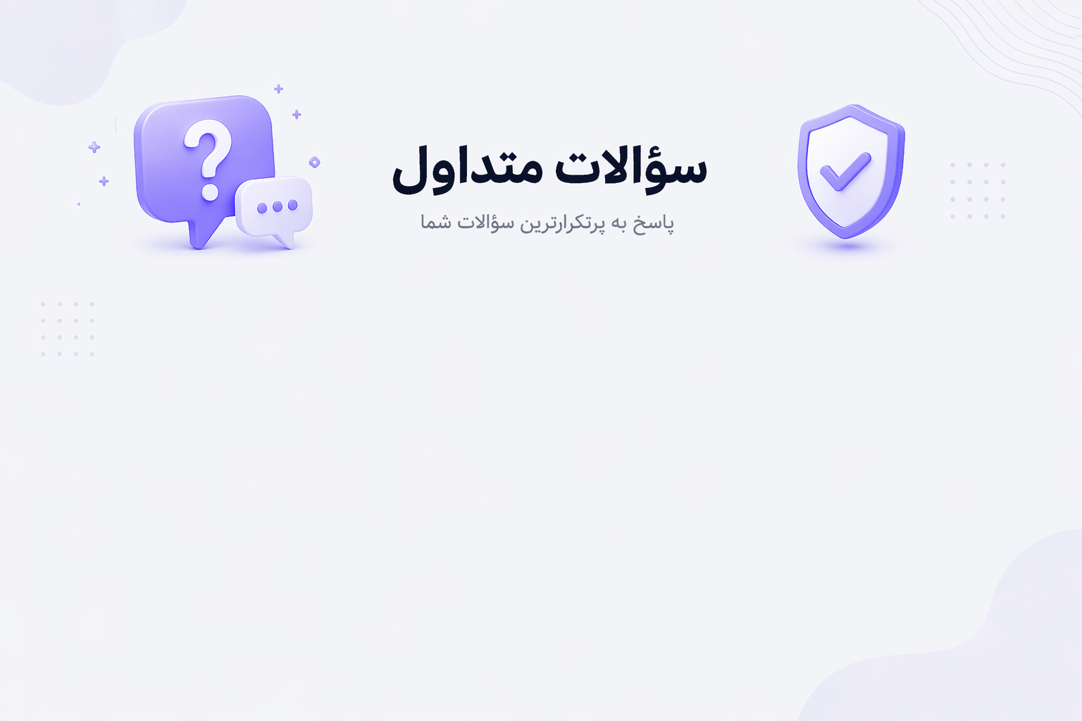 Purple 3D FAQ icons for frequently asked questions with a shield and question bubbles.