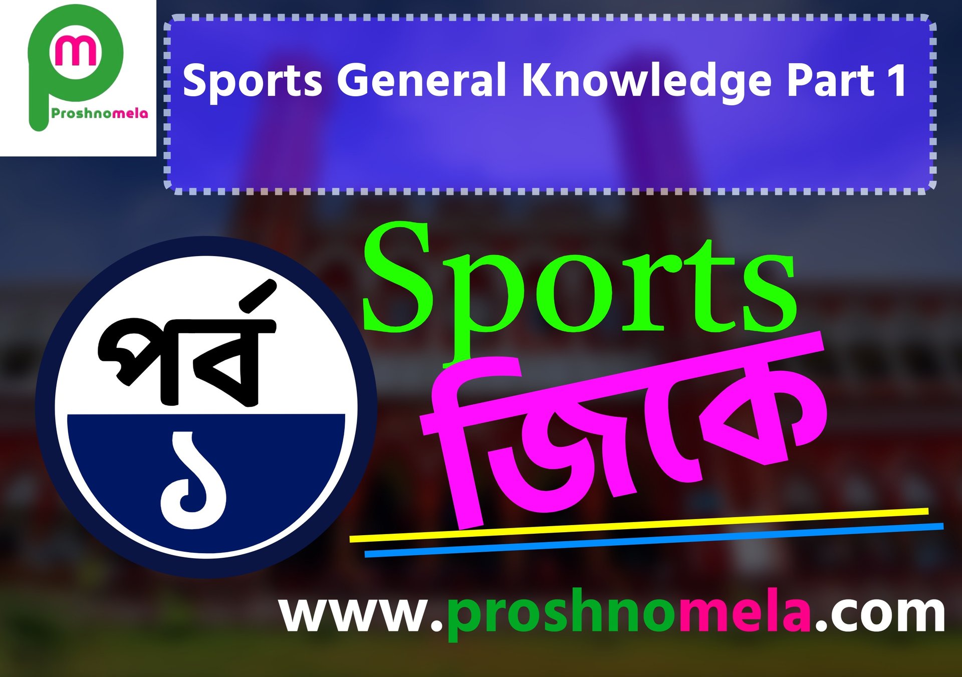 50 Sports General knowledge Questions and Answers in Bengali