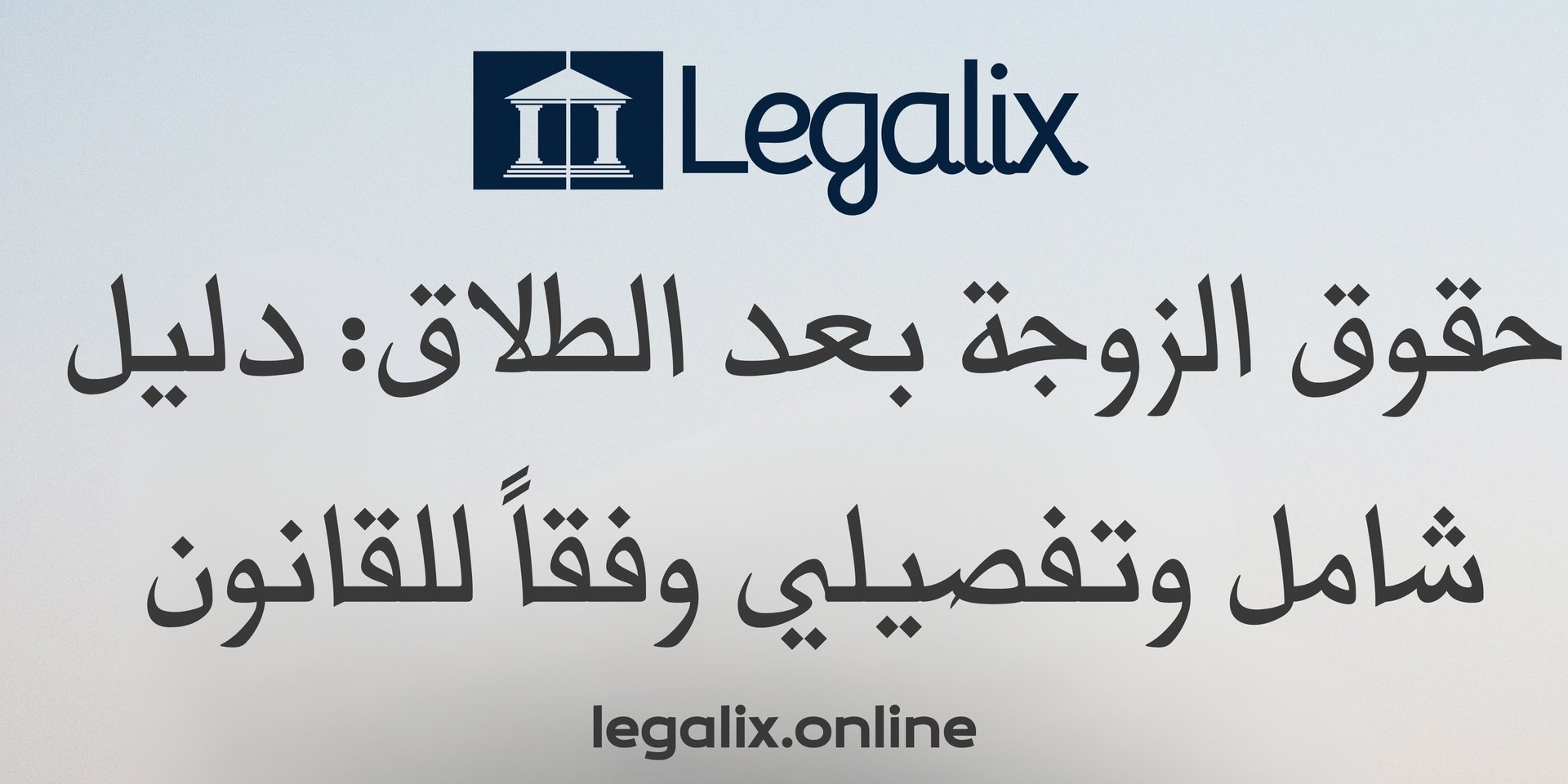 حقوق الزوجة بعد الطلاق