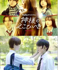 kamisama noekohiiki